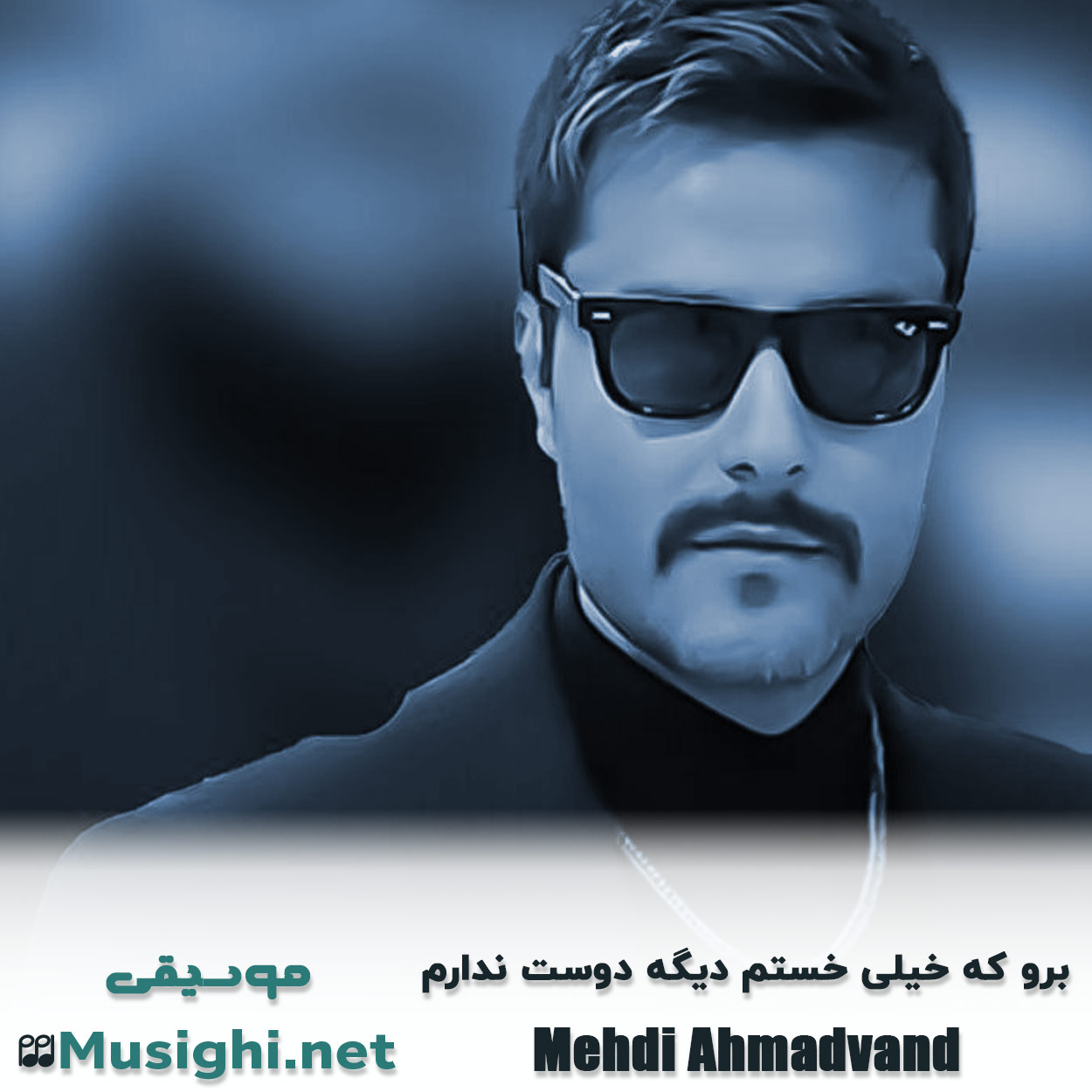مشاهده تصویر دانلود آهنگ برو که خیلی خستم دیگه دوست ندارم مهدی احمدوند دانلود اهنگ برو که خیلی خستم دیگه دوست ندارم مهدی احمدوند